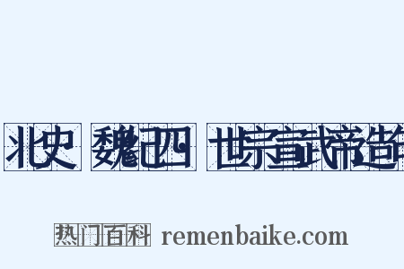 北史·魏纪四·世宗宣武帝造句是什么意思的图片